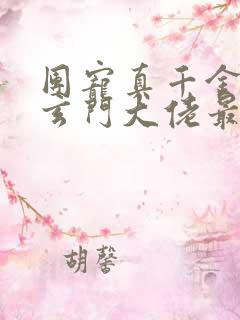 团宠真千金竟是玄门大佬最txt下载