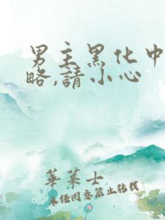 男主黑化中:攻略,请小心