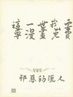 这一世我要当至尊漫画免费看下拉式