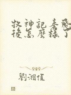 牧神记秦飞月最后怎么样了