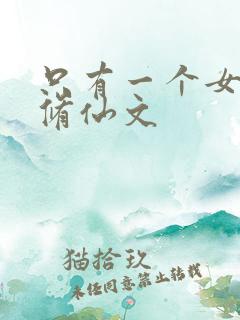 只有一个女主的修仙文