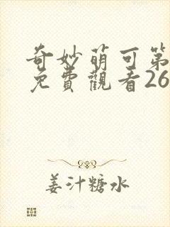 奇妙萌可第二季免费观看26集完整版