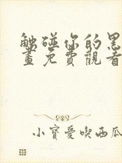 触碰你的黑夜漫画免费观看下拉式