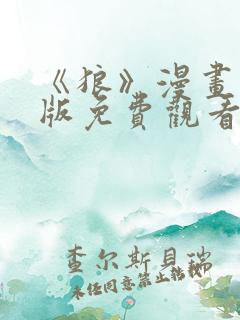 《狼》漫画完整版免费观看佚名的故