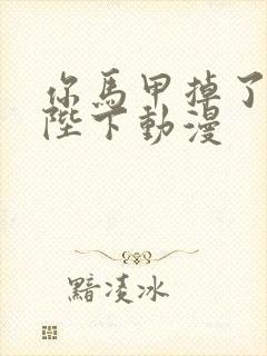 你马甲掉了幽皇陛下动漫