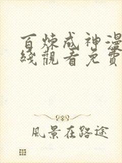 百炼成神漫画在线观看免费下拉式