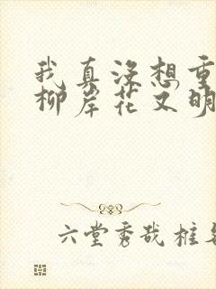 我真没想重生啊柳岸花又明阅读