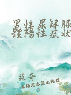 男性尿解脲脲原体阳性症状