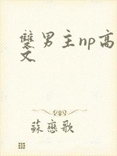 双男主np高干文