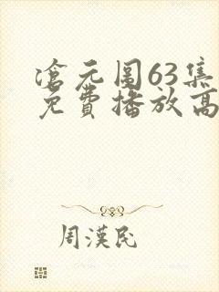 沧元图63集全免费播放高清