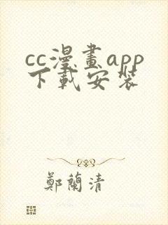 cc漫画app下载安装