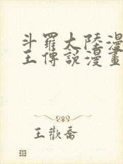 斗罗大陆漫画龙王传说漫画免费