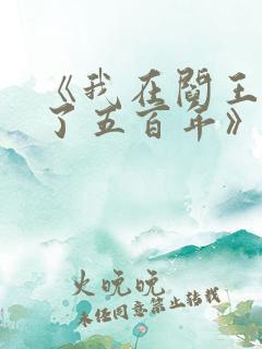 《我在阎王殿求了五百年》