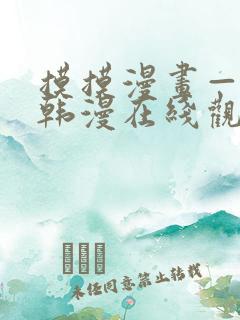 摸摸漫画—免费韩漫在线观看