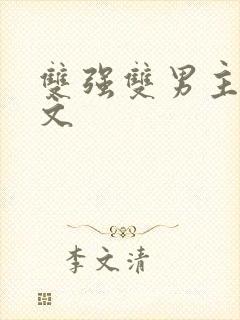 双强双男主末世文