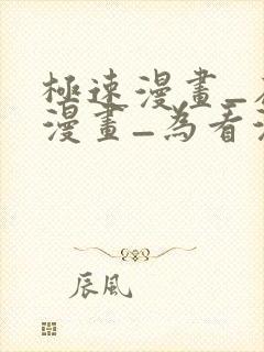 极速漫画_在线漫画_为看漫画的人而生