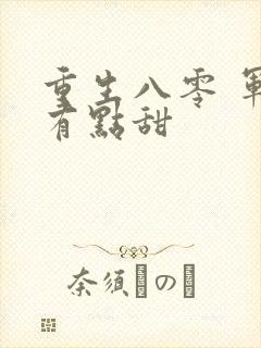 重生八零 军妻有点甜