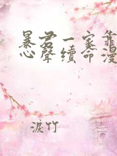 暴君一家靠听我心声续命漫画免费观看