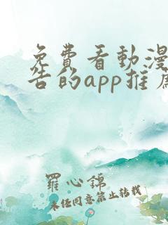 免费看动漫无广告的app推荐