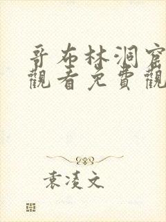 哥布林洞窟在线观看免费观看