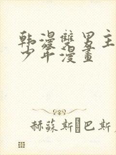 韩漫双男主桃子少年漫画