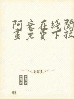 阿衰在线阅读漫画免费下拉式