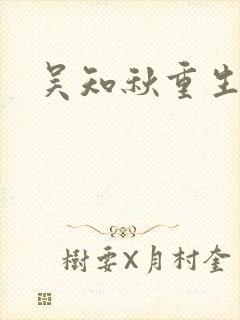吴知秋重生小说