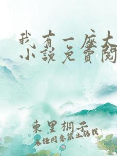 我有一座大凶狱小说免费阅读