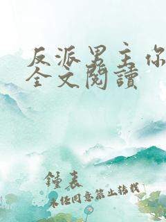 反派男主你好坏全文阅读