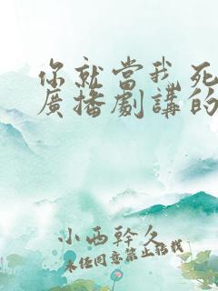 你就当我死了吧广播剧讲的什么