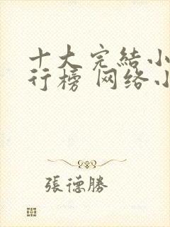 十大完结小说排行榜 网络小说巅峰之作