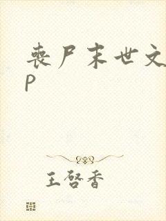 丧尸末世文无cp