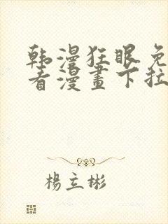 韩漫狂眼免费观看漫画下拉式漫画