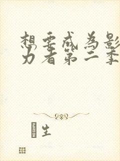 想要成为影之实力者第二季动漫免费观看