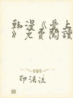 韩漫《爱上大叔》免费阅读