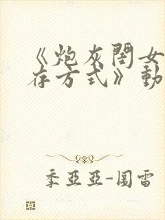 《炮灰闺女的生存方式》动漫免费观