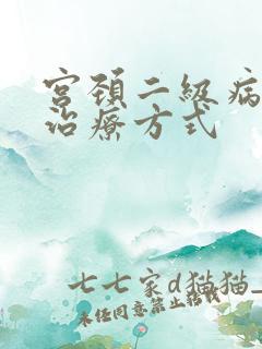 宫颈二级病变的治疗方式