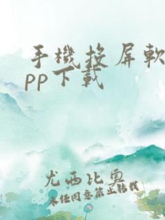 手机投屏软件app下载