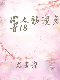 同人动漫免费观看18