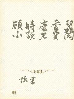 顾时康香儿穿越小说免费阅读