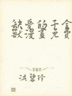 缺爱的千金与野兽漫画免费观看