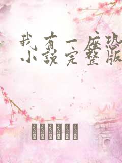 我有一座恐怖楼小说完整版大结局