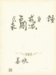 《色戒》钟丽缇未删减