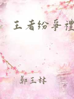 王者纷争礼包码