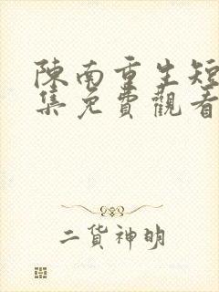 陈南重生短剧全集免费观看