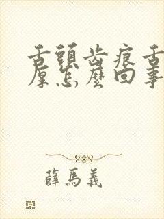 舌头齿痕舌苔白厚怎么回事