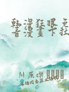 韩漫狂眼免费观看漫画下拉式漫画