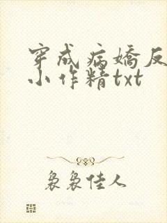 穿成病娇反派的小作精txt