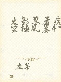 火影忍者疾风传究极风暴4下载