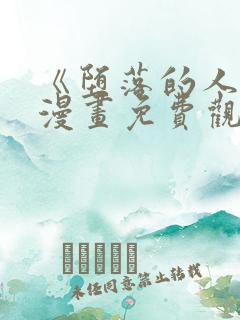 《堕落的人类》漫画免费观看